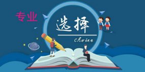 �μӵ���ʱ�����ѡ��רҵ��