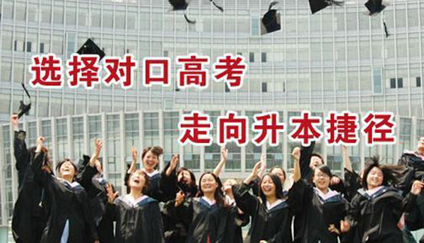 对口升学